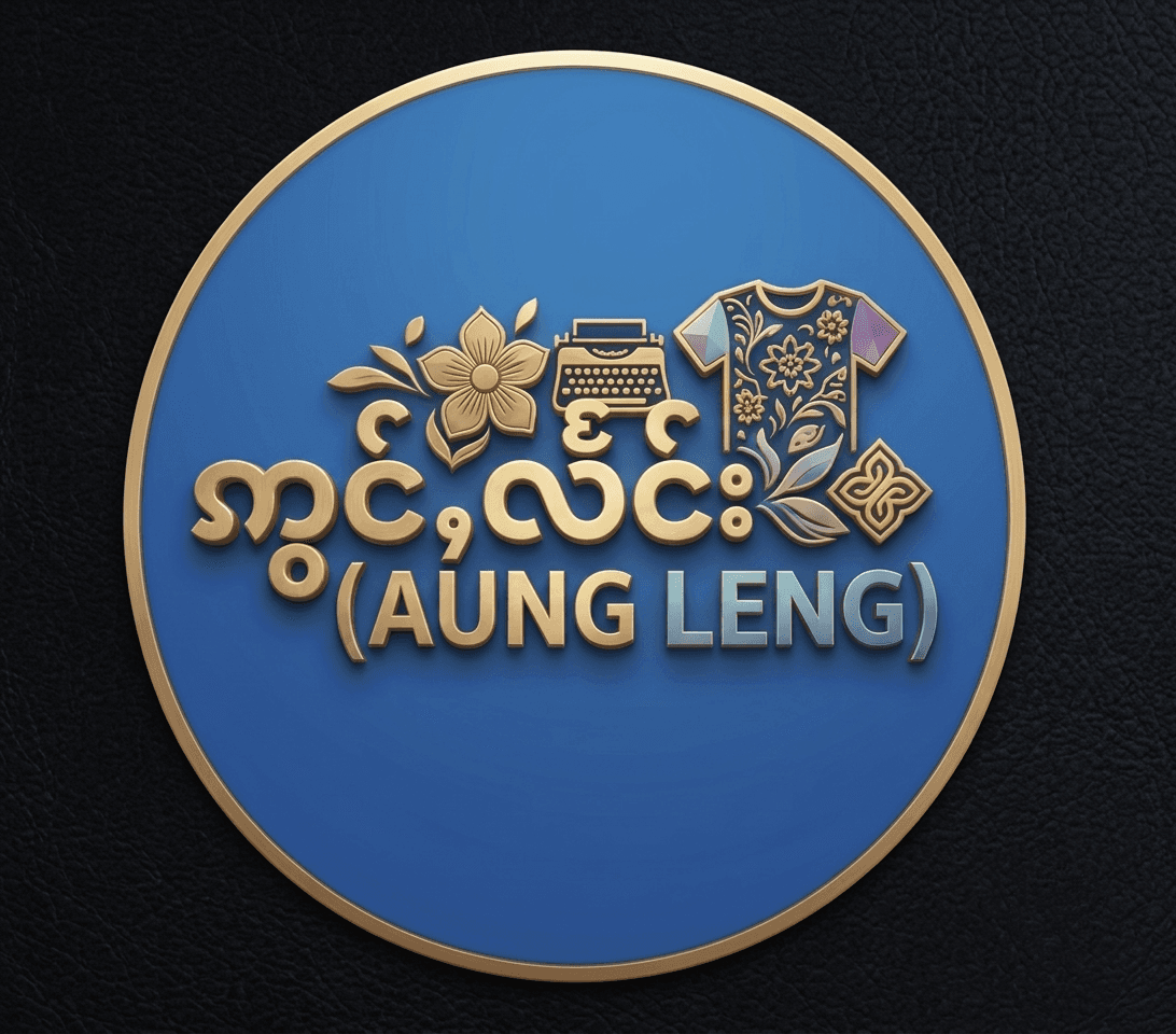 ဢွင်ႇလႅင်း(AUNG LENG)